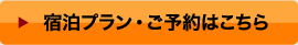 宿泊プラン・ご予約はこちら