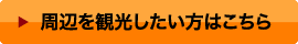 周辺を観光したい方はこちら