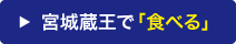 宮城蔵王で食べる