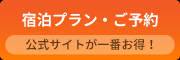 宿泊プラン・ご予約