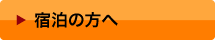 宿泊の方へ