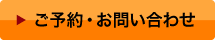 ご予約・お問い合わせ