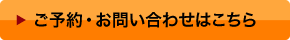 ご予約。お問い合わせはこちら