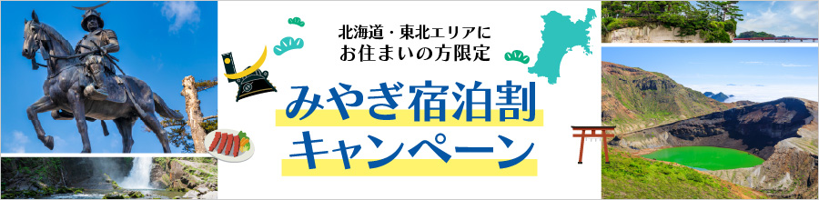 みやぎ宿泊割キャンペーン 詳しくはこちら