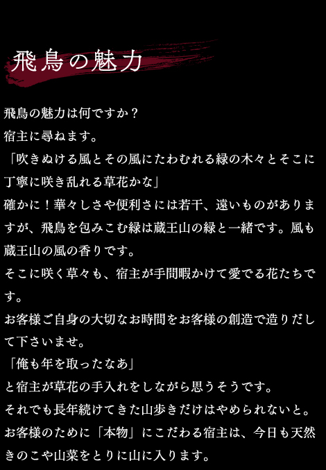 飛鳥の魅力