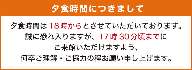 夕食時間につきまして