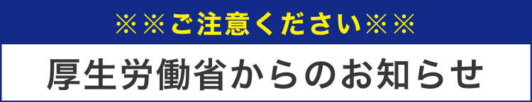 厚生労働省からのお知らせ